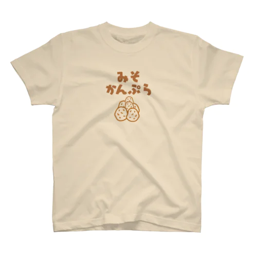 みそかんぷら スタンダードTシャツ