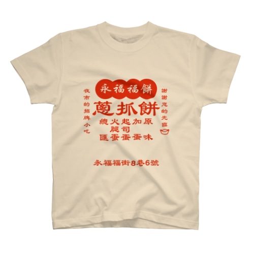 台湾の葱かきもちやさん Regular Fit T-Shirt