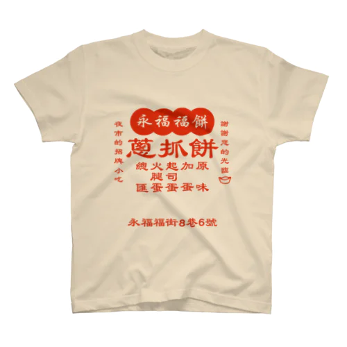 台湾の葱かきもちやさん スタンダードTシャツ