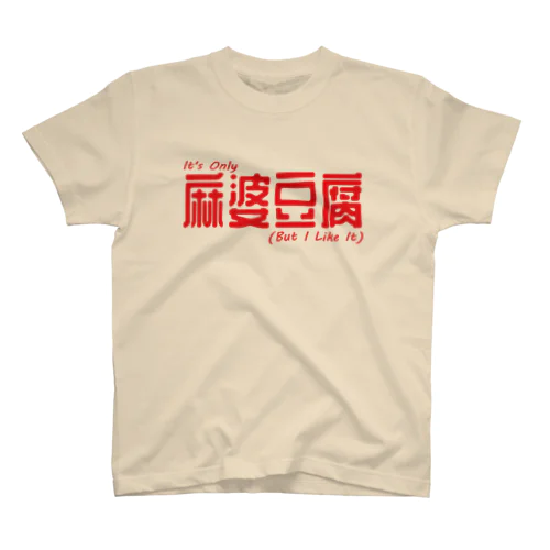 たかが麻婆豆腐 スタンダードTシャツ