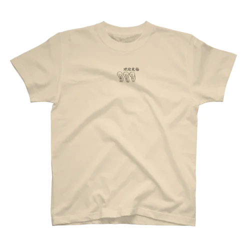 hitom 中国語 シリーズ　欢迎光临 Regular Fit T-Shirt