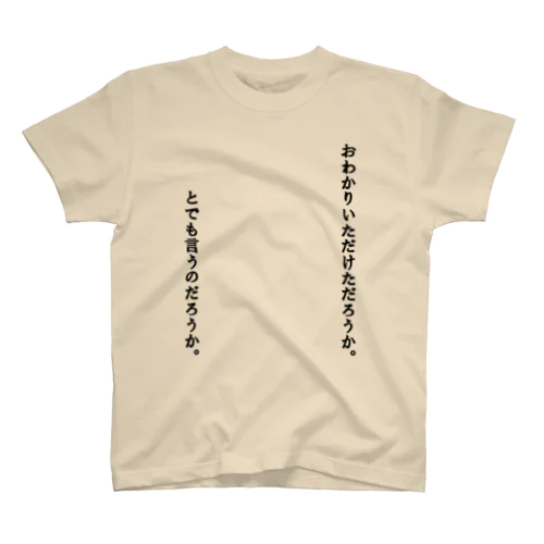 おわかりいただけただろうか。 スタンダードTシャツ