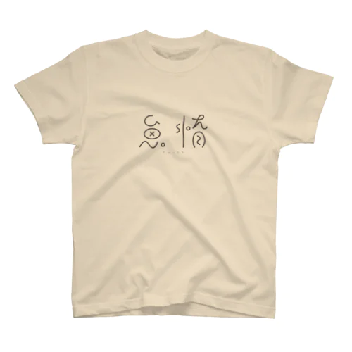 タイダ（文字濃グレー） スタンダードTシャツ