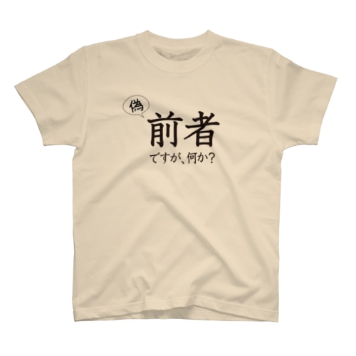 「偽」前者ですが、何か？ Regular Fit T-Shirt