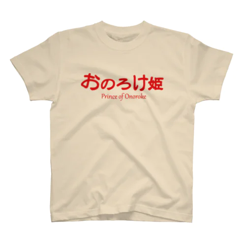 おのろけ姫 スタンダードTシャツ