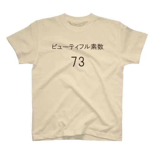 ビューティフル素数 スタンダードTシャツ