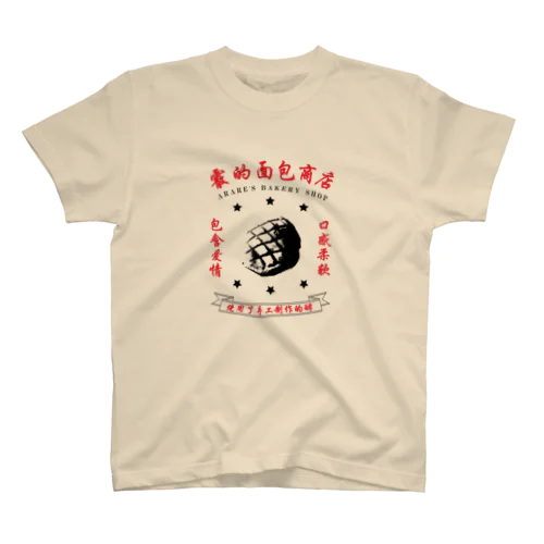 霰的面包商店 スタンダードTシャツ