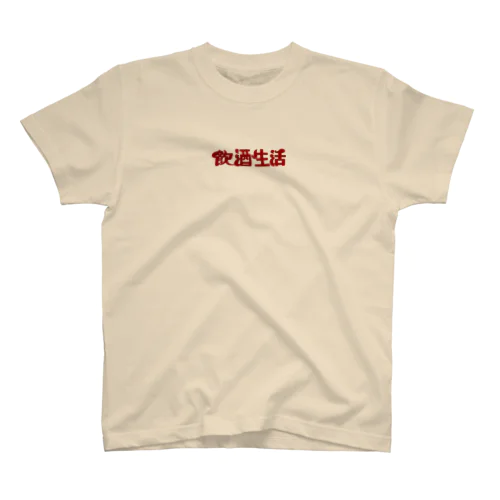 飲酒生活2 Regular Fit T-Shirt