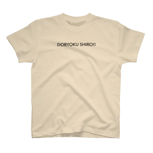 DORYOKU SHIRO / 努力しろ スタンダードTシャツ