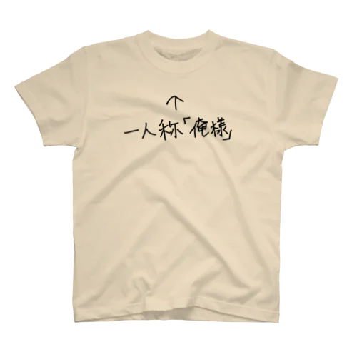 一人称「俺様」 Regular Fit T-Shirt