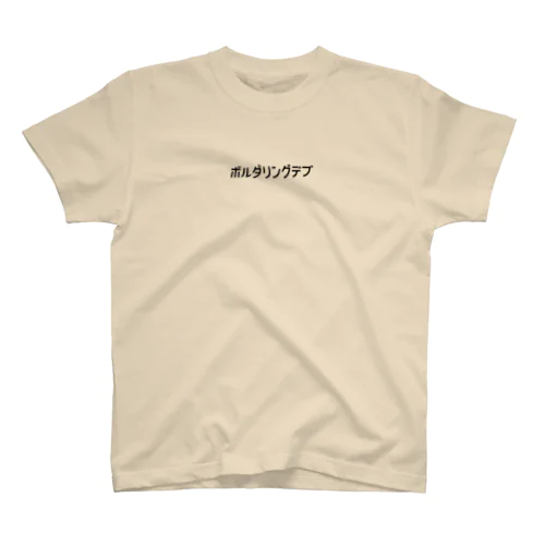 ボルダリングデブ Regular Fit T-Shirt