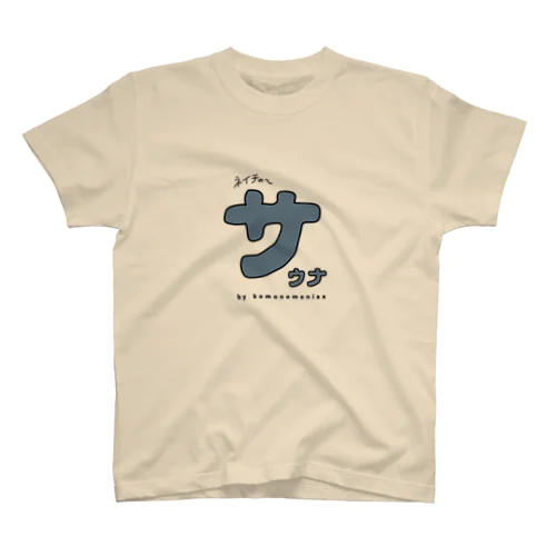 サウナの｢サ｣ スタンダードTシャツ