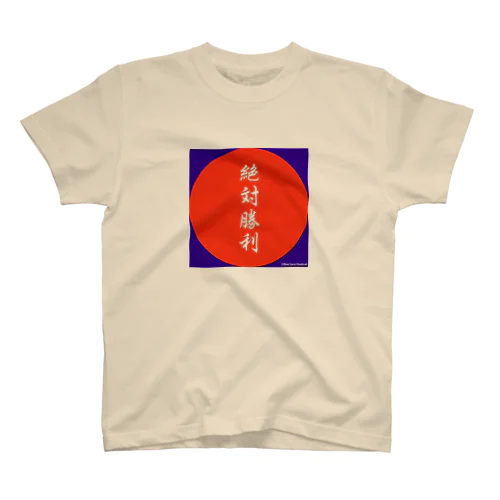 日本代表絶対勝利 スタンダードTシャツ