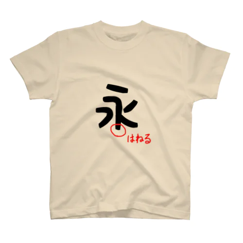 きちんとはねるTシャツ Regular Fit T-Shirt