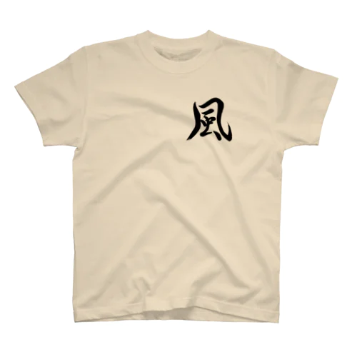 筆文字「風」 Regular Fit T-Shirt