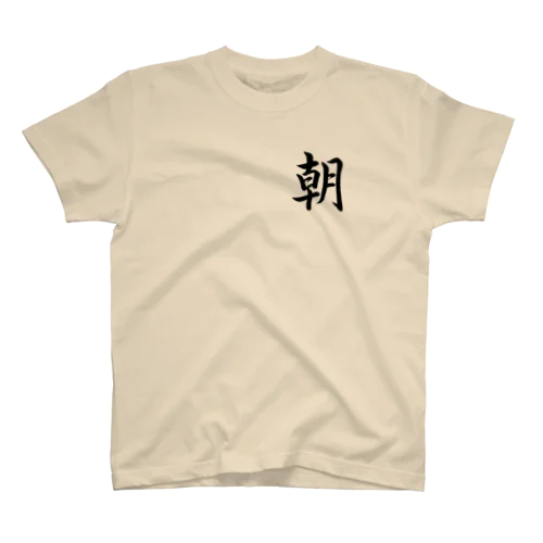 筆文字「朝」 Regular Fit T-Shirt