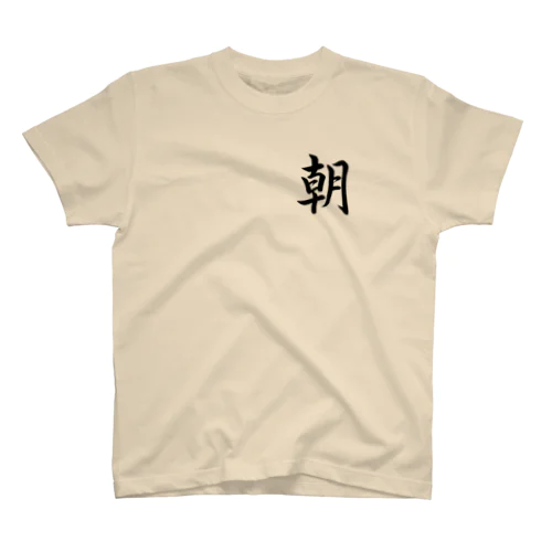 筆文字「朝」 スタンダードTシャツ