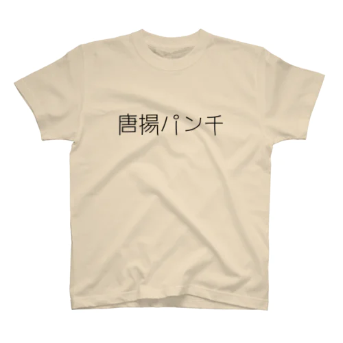 唐揚パンチ Regular Fit T-Shirt