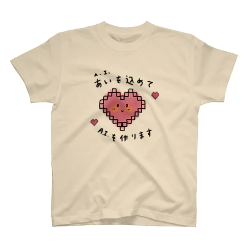 愛を込めてAIを作る AI Artificial Intelligence スタンダードTシャツ