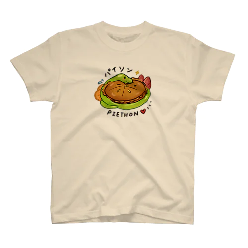 Python Pie Thon パイソン　可愛い蛇 スタンダードTシャツ