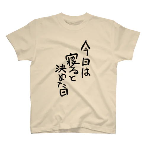 今日は寝ると決めた日 Regular Fit T-Shirt