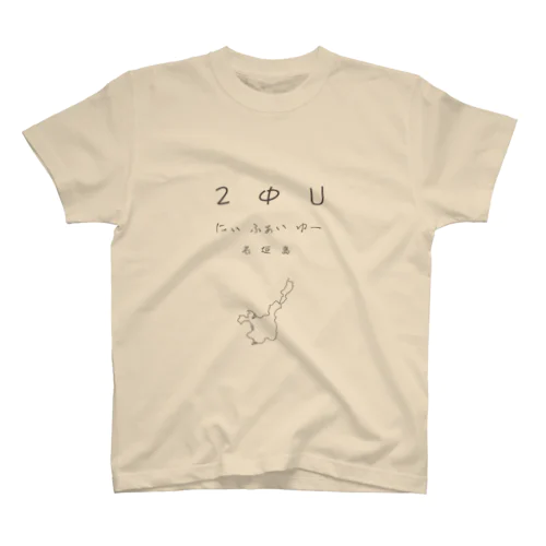 2ΦU(にぃふぁいゆー)石垣島(黒) Regular Fit T-Shirt