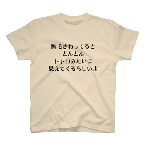 胸毛トトロ Tシャツ Regular Fit T-Shirt