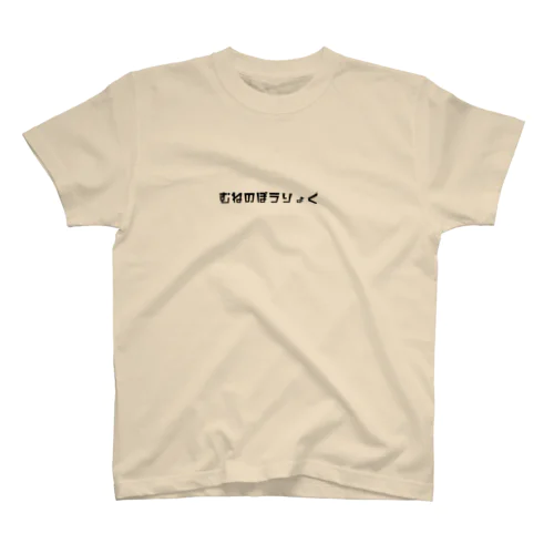 むねのぼうりょく スタンダードTシャツ