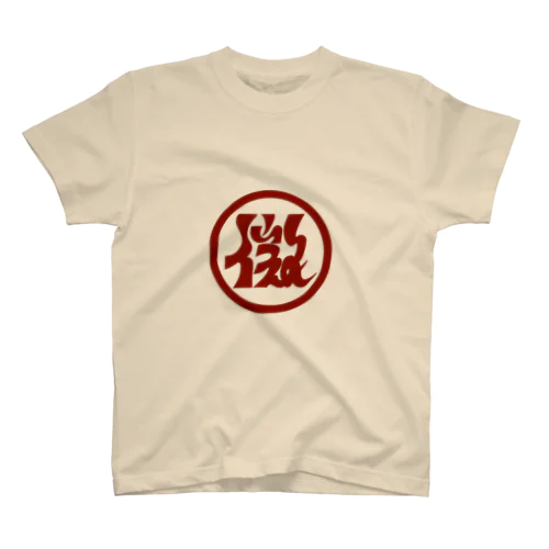 🌴生活藝人田中の応援グッズ🌴マル微の スタンダードTシャツ