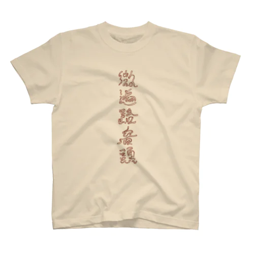 🌴生活藝人田中の応援グッズ🌴微遍路音頭の スタンダードTシャツ