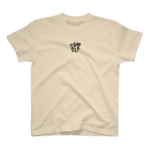 わらおこしTシャツ Regular Fit T-Shirt