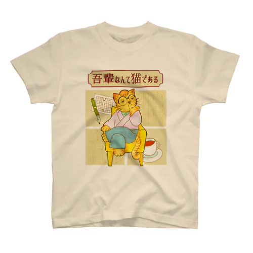 吾輩なんて猫である スタンダードTシャツ