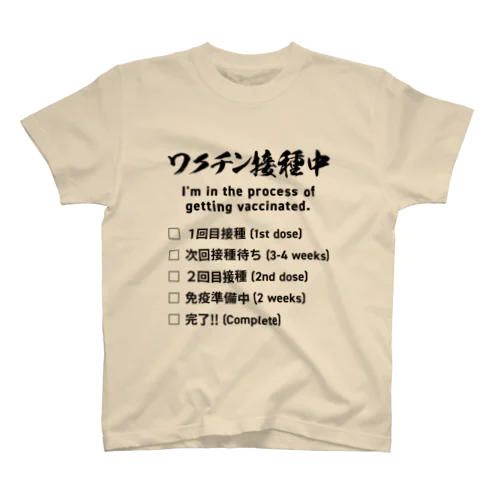 ワクチン接種中 Regular Fit T-Shirt