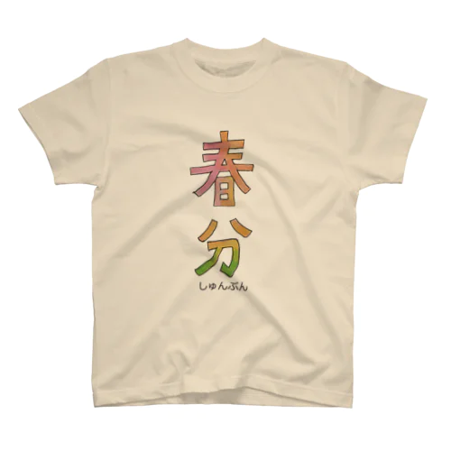 春分 スタンダードTシャツ