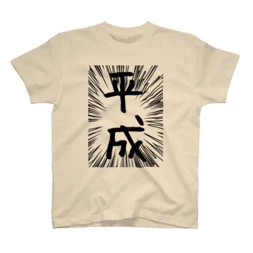 ウニフラ＊平成　－両面プリント スタンダードTシャツ