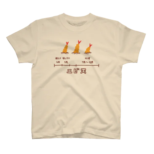 エビ天の畑 スタンダードTシャツ