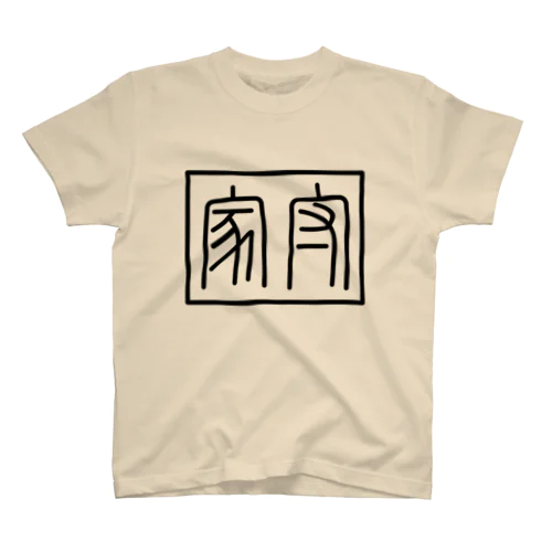 家守(ヤモリ)文字 Regular Fit T-Shirt