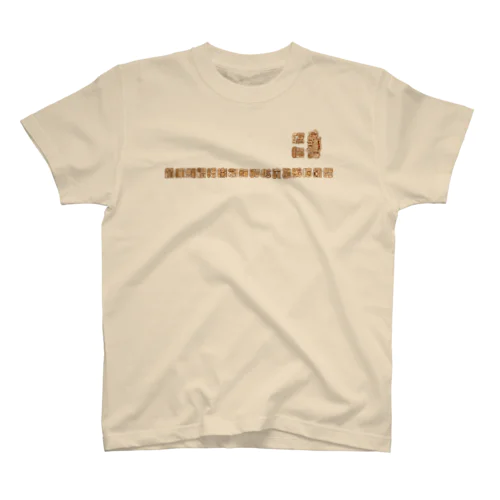 マヤ文字ネコチャンかわいい２ スタンダードTシャツ