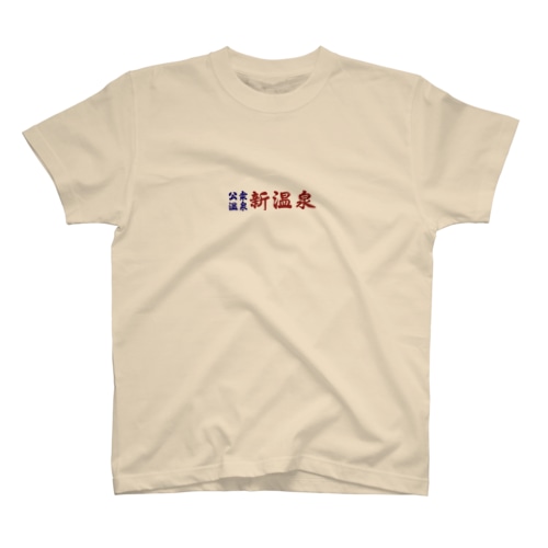 公衆温泉　新温泉 Regular Fit T-Shirt