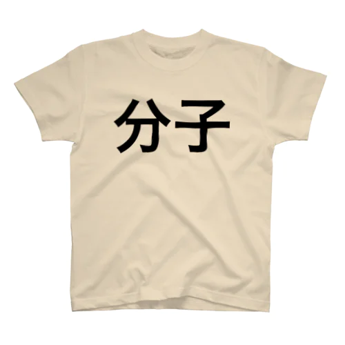 分子 Regular Fit T-Shirt