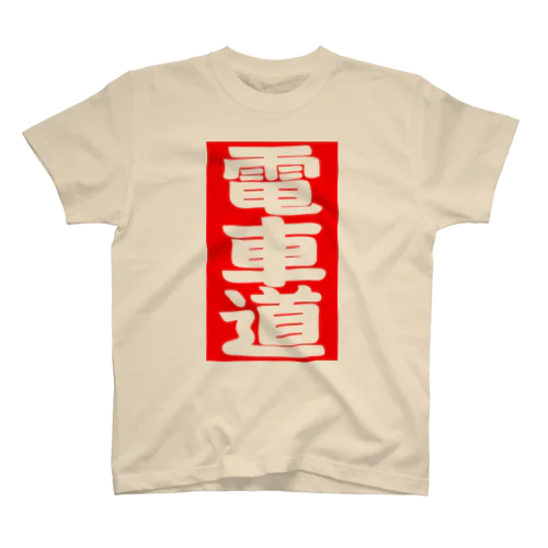 電車道(赤) Regular Fit T-Shirt