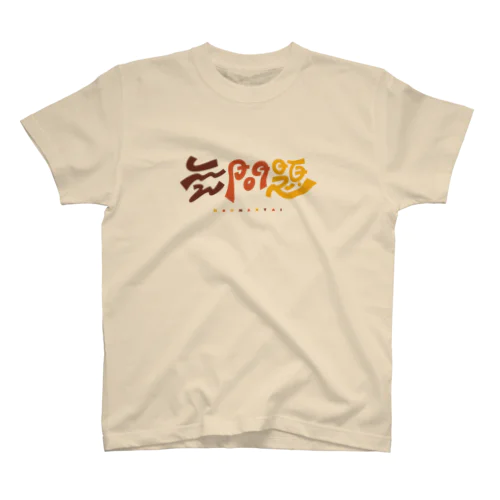 無問題❕ スタンダードTシャツ