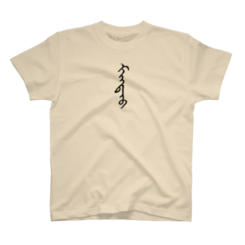 モンゴル語「まんじゅう」 Regular Fit T-Shirt