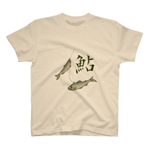 鮎  「友釣り」 Regular Fit T-Shirt