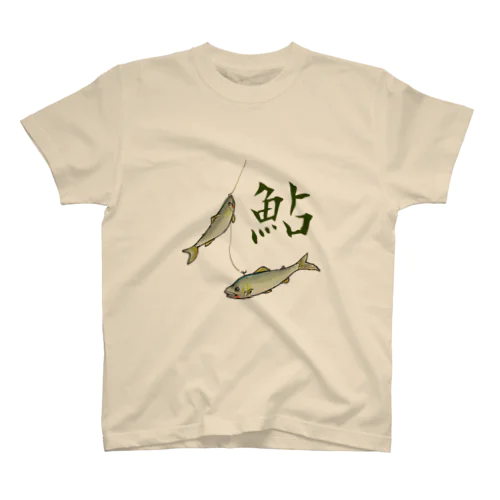 鮎  「友釣り」 スタンダードTシャツ