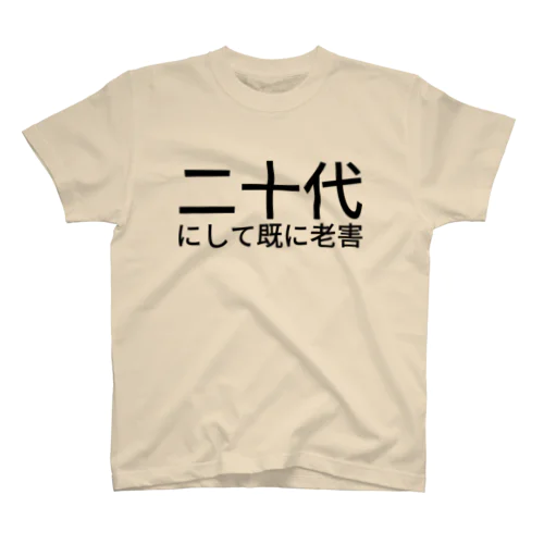 二十代にして既に老害 スタンダードTシャツ