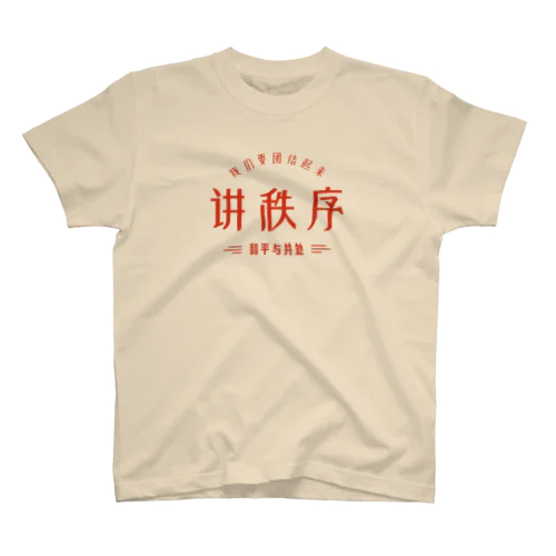 秩序を講じる スタンダードTシャツ