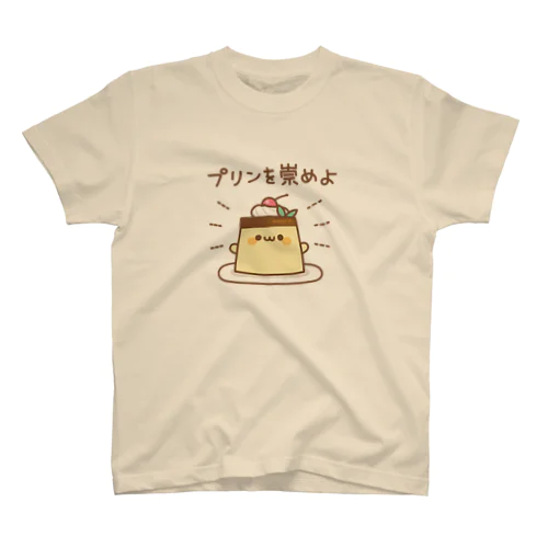 毒舌プリン　崇めよver. スタンダードTシャツ