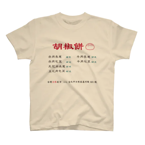 台灣士林夜市：胡椒餅 スタンダードTシャツ