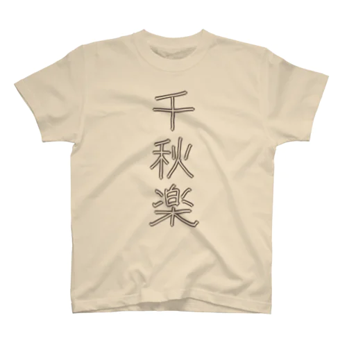 千秋楽 Regular Fit T-Shirt